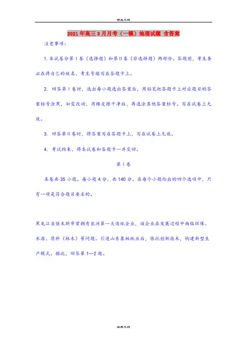 2021年高三3月月考(一模)地理试题 含答案