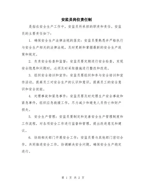 安监员岗位责任制