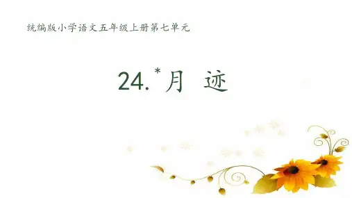 统编版五年级语文上册24月迹课件(共24张PPT)