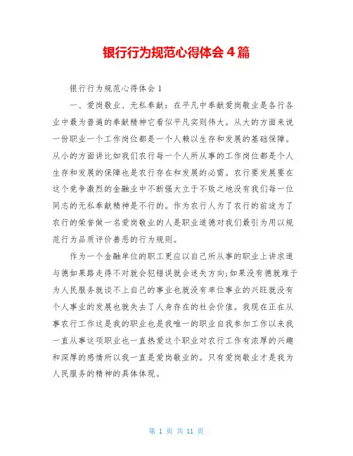 银行行为规范心得体会4篇