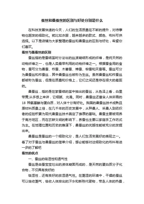 蚕丝和桑蚕丝的区别与好处分别是什么