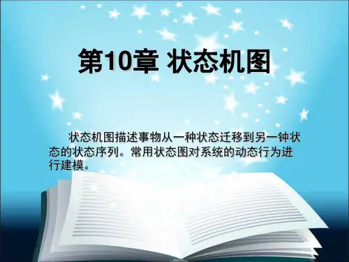 第10章 状态机图