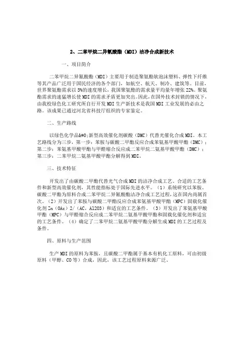 二苯甲烷二异氰酸酯(MDI)洁净合成新技术