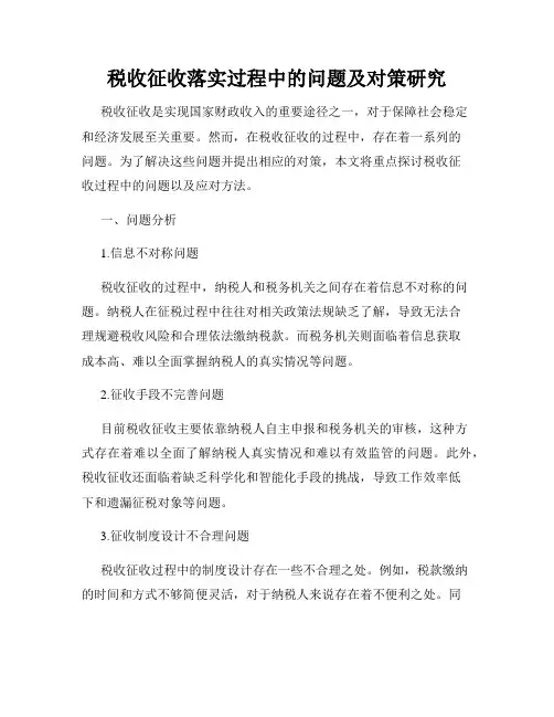 税收征收落实过程中的问题及对策研究