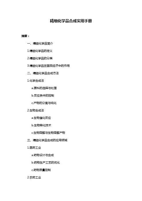 精细化学品合成实用手册