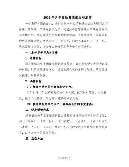 2024年少年宫经典诵读活动总结(二篇)