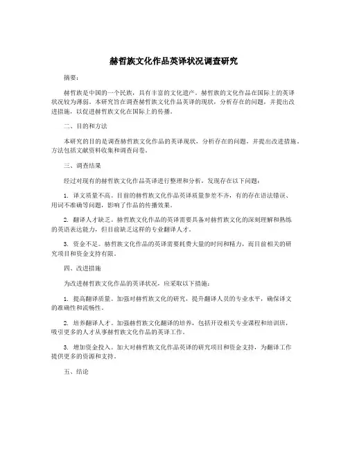 赫哲族文化作品英译状况调查研究