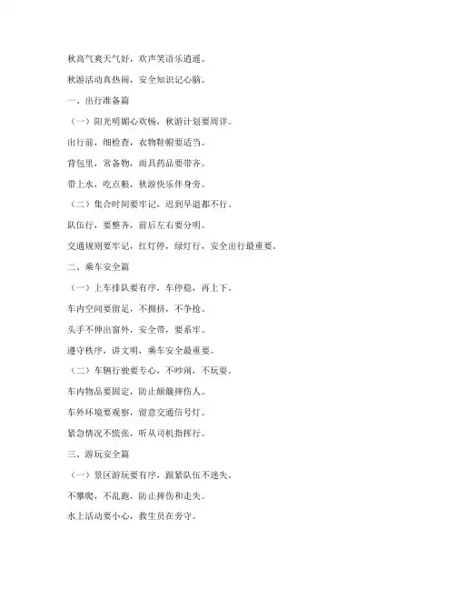 小学秋游安全教育儿歌