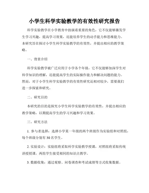 小学生科学实验教学的有效性研究报告