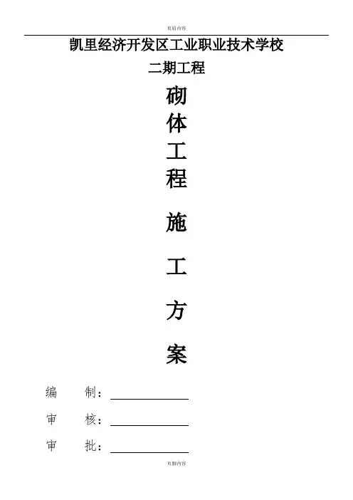 砌体结构专项施工方案(中建2017)