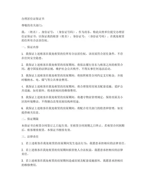 办理居住证保证书