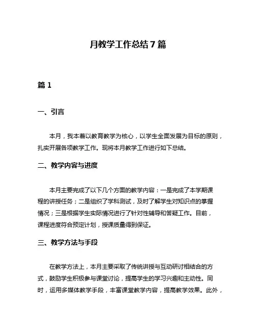 月教学工作总结7篇