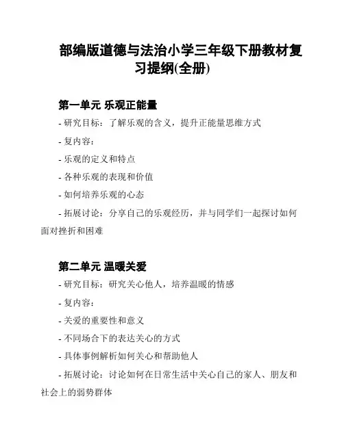 部编版道德与法治小学三年级下册教材复习提纲(全册)