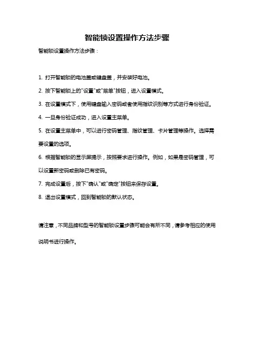 智能锁设置操作方法步骤