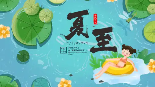 大气简约中国传统二十四节气之夏至介绍ppt模板