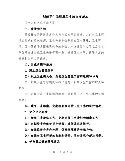 创建卫生先进单位实施方案范本