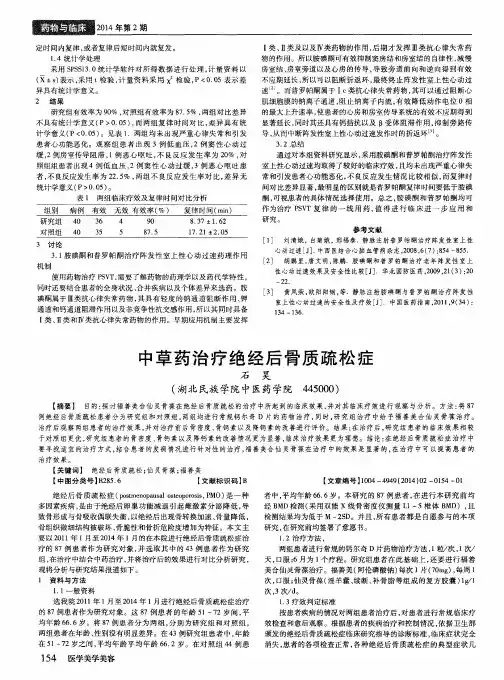 中草药治疗绝经后骨质疏松症