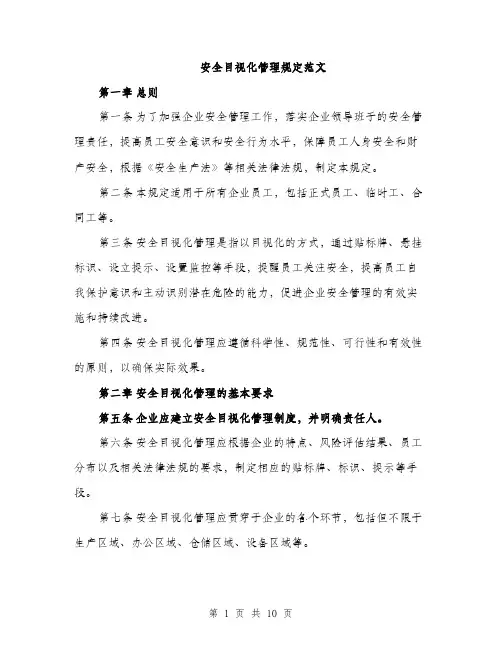 安全目视化管理规定范文（三篇）