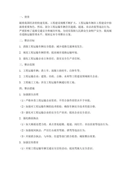 工程运输专项整治方案