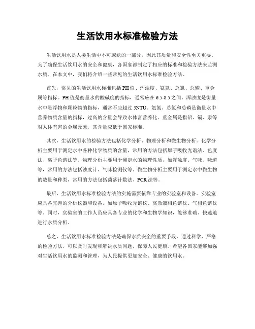 生活饮用水标准检验方法