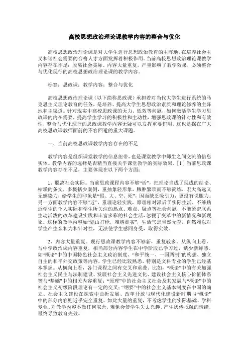 高校思想政治理论课教学内容的整合与优化