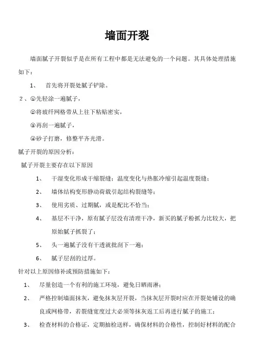 腻子开裂处理措施以及预防措施