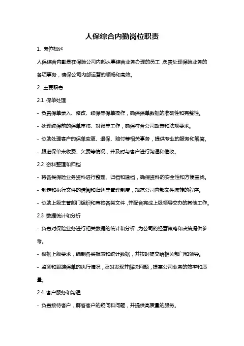 人保综合内勤岗位职责