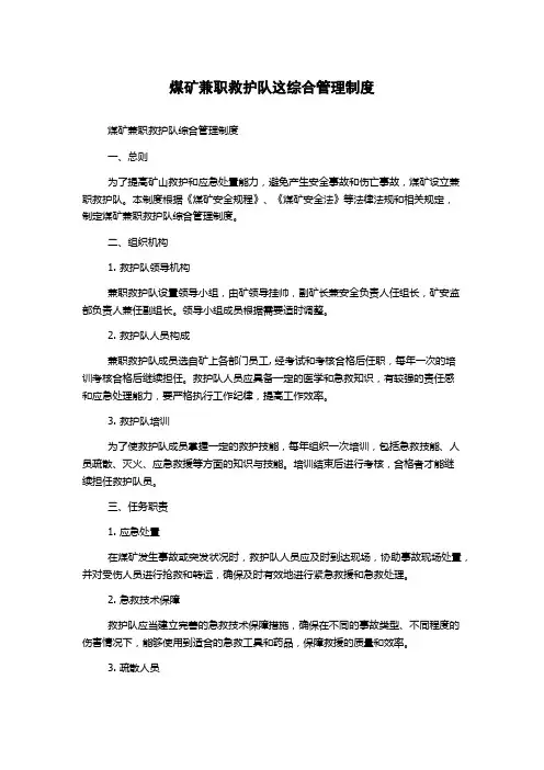 煤矿兼职救护队这综合管理制度