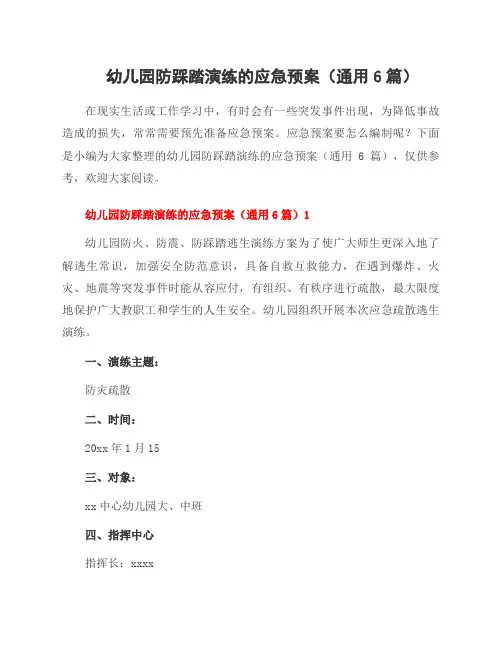 幼儿园防踩踏演练的应急预案(6篇)