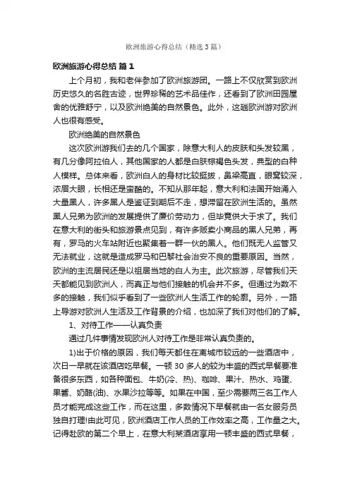 欧洲旅游心得总结（精选3篇）