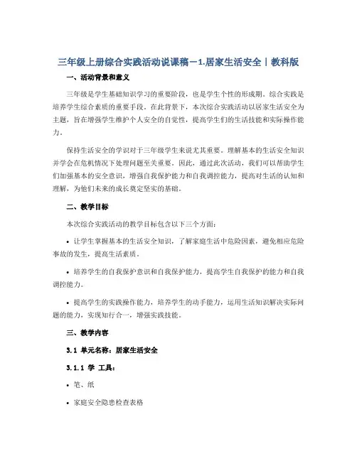 三年级上册综合实践活动说课稿-1.居家生活安全｜教科版 