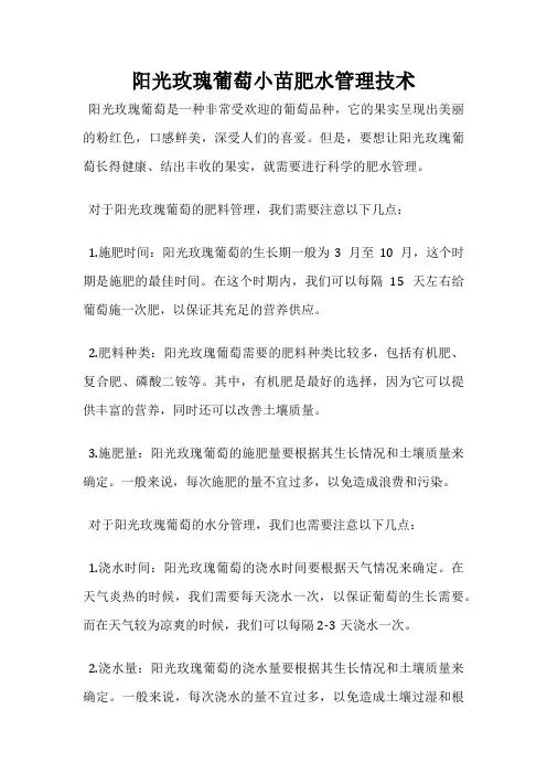 阳光玫瑰葡萄小苗肥水管理技术