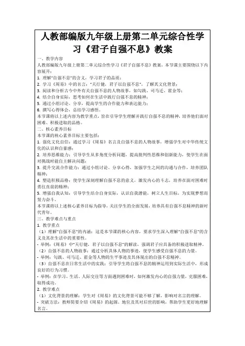 人教部编版九年级上册第二单元综合性学习《君子自强不息》教案
