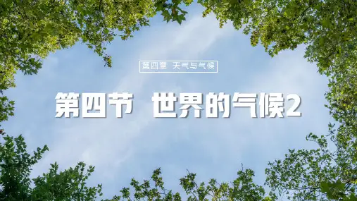 人教版(2024)初中地理七年级上册第四章第四节《世界的气候》名师推荐教学课件(第2课时)