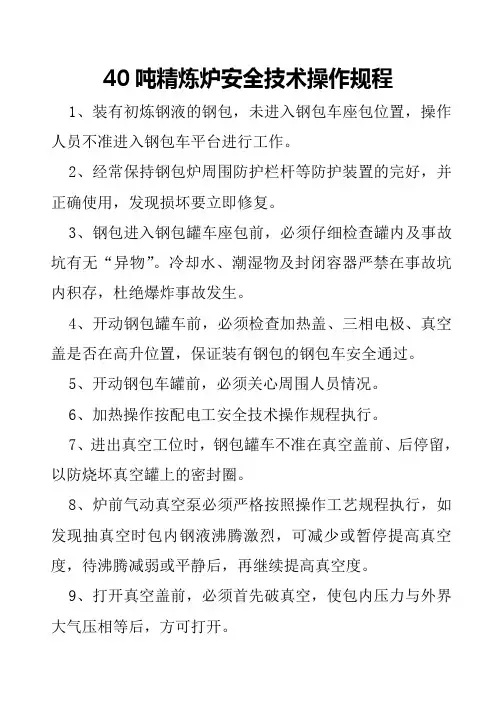 40T LF精炼炉操作规程