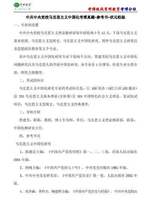 中共中央党校马克思主义中国化考博真题-参考书-状元经验