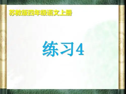 苏教版四年级语文上册练习4成语