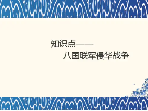 人教版高中历史必修1课件知识点2_八国联军侵华战争