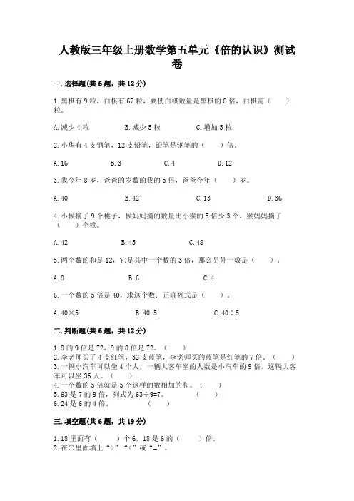 人教版三年级上册数学第五单元《倍的认识》测试卷含答案
