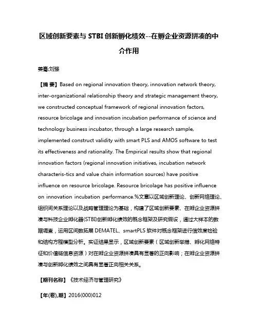 区域创新要素与STBI创新孵化绩效--在孵企业资源拼凑的中介作用