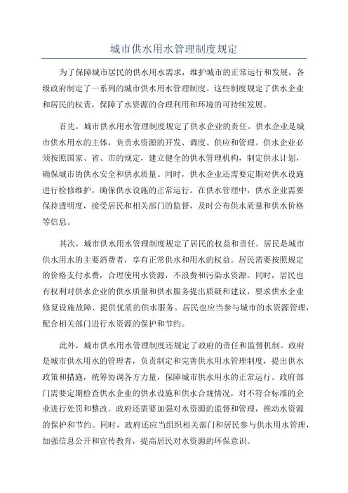 城市供水用水管理制度规定