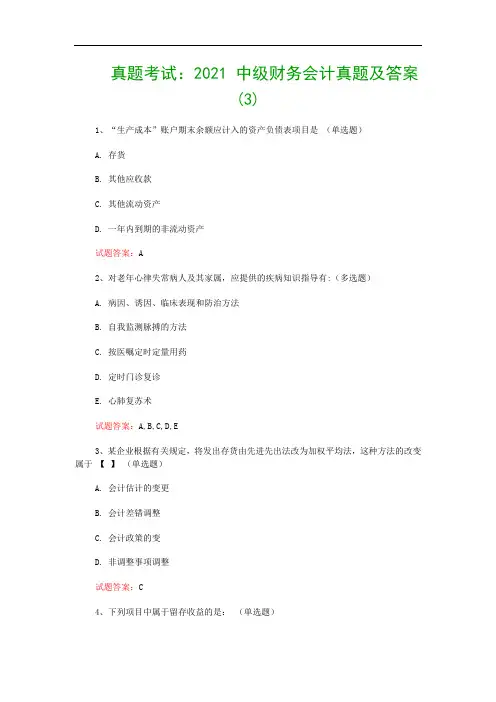 真题考试：2021 中级财务会计真题及答案(3)