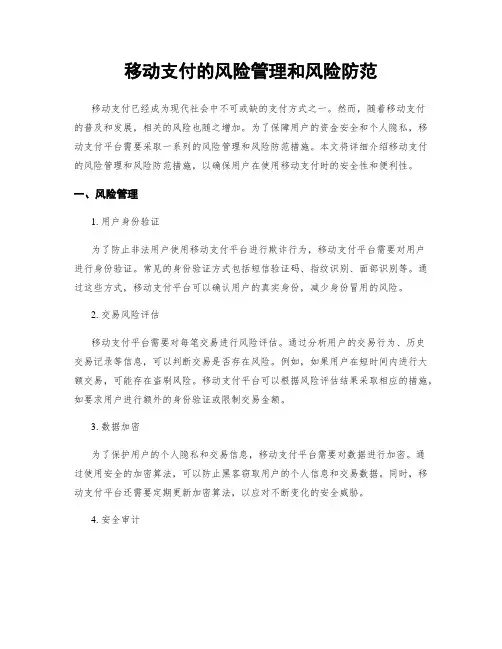 移动支付的风险管理和风险防范