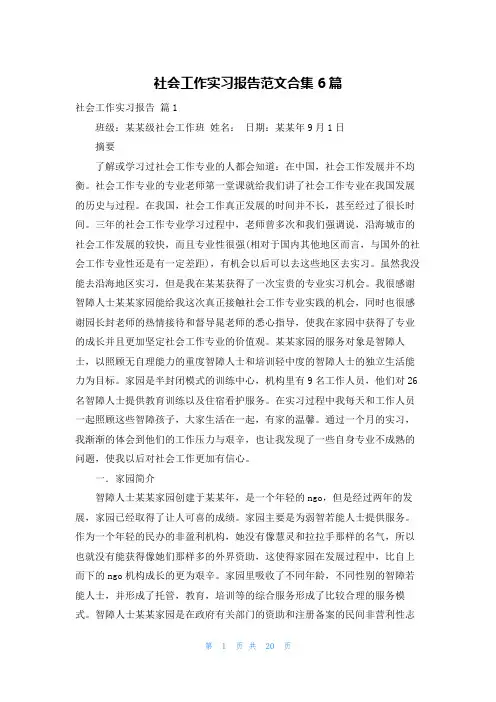 社会工作实习报告范文合集6篇