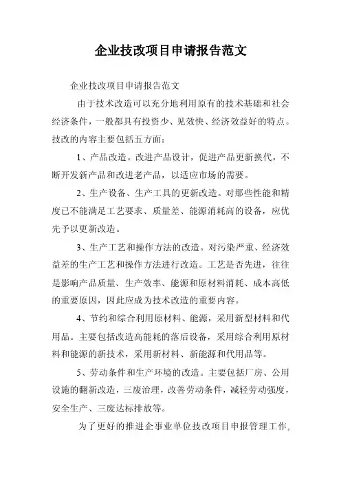 企业技改项目申请报告范文