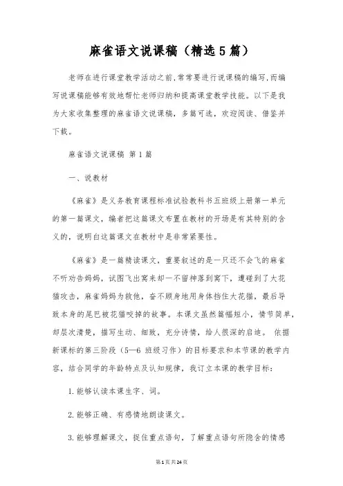 麻雀语文说课稿(5篇)