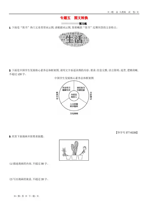 【人教版】2020版高考语文一轮复习 第三部分 语言文字运用 专题五 图文转换练习