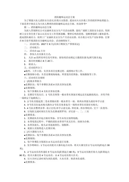 消防趣味运动会方案