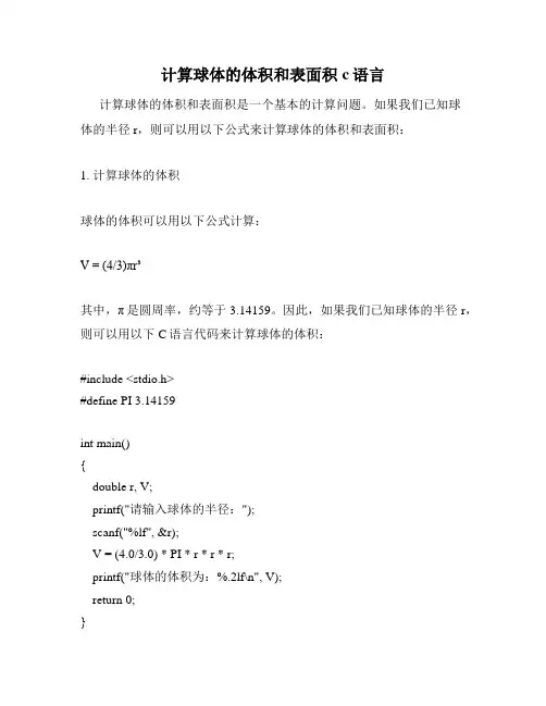 计算球体的体积和表面积c语言