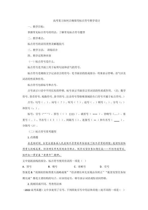 2023届高考语文复习：正确使用标点符号+教学设计